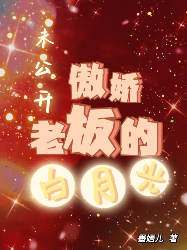 未公开：傲娇老板的白月光