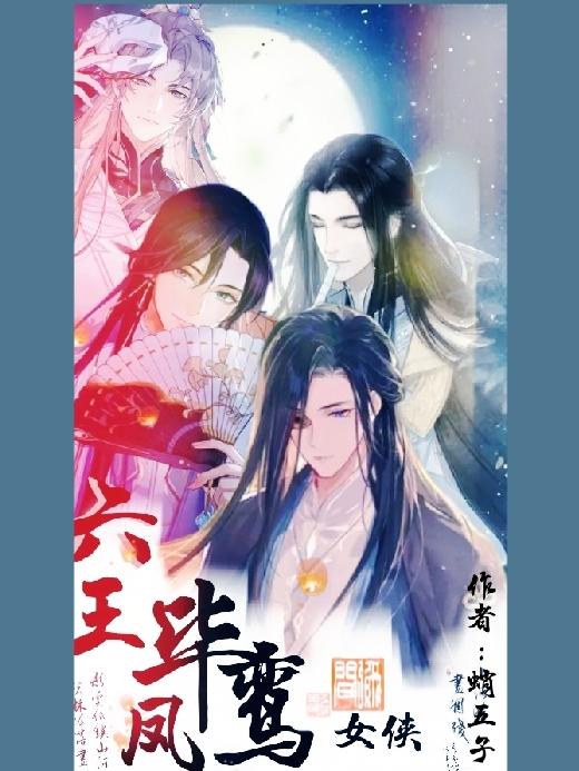 六王毕凤鸾女侠