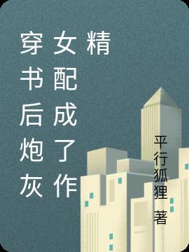 穿书后炮灰女配成了作精
