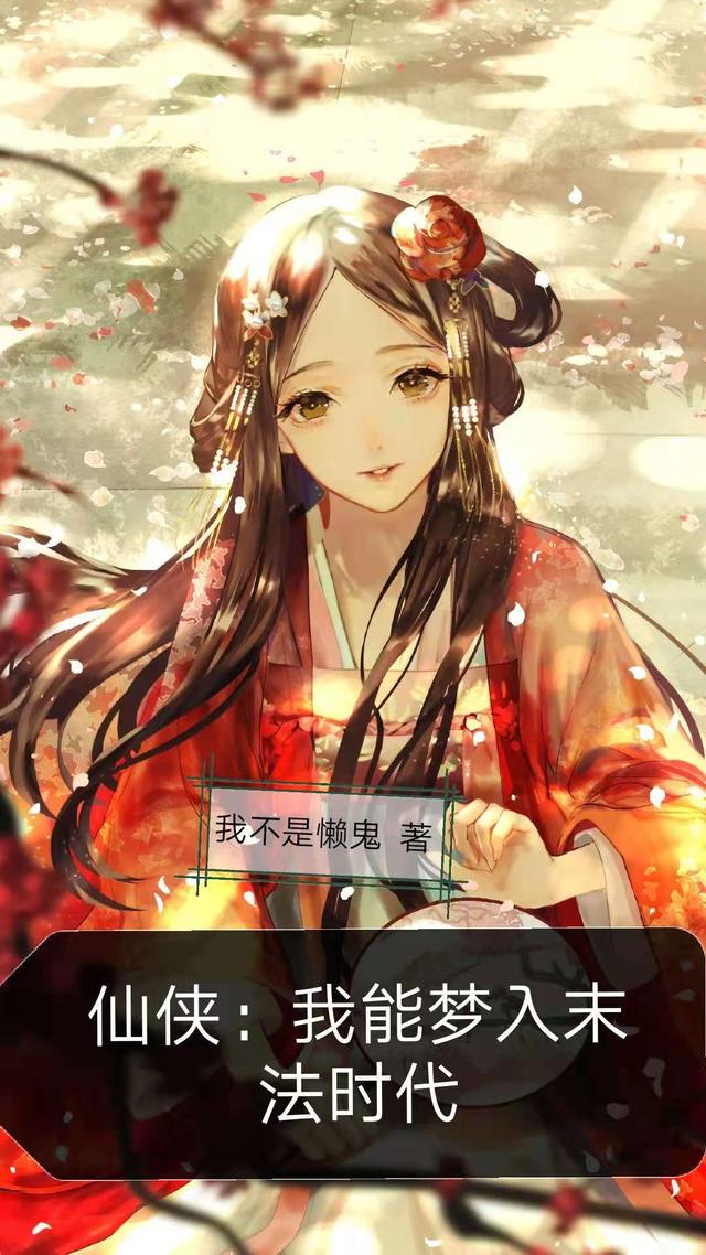 仙侠：我能梦入末法时代