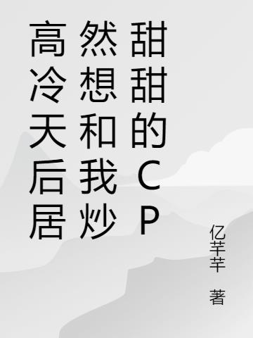高冷天后居然想和我炒甜甜的CP