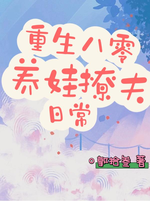 重生八零，养娃撩夫日常