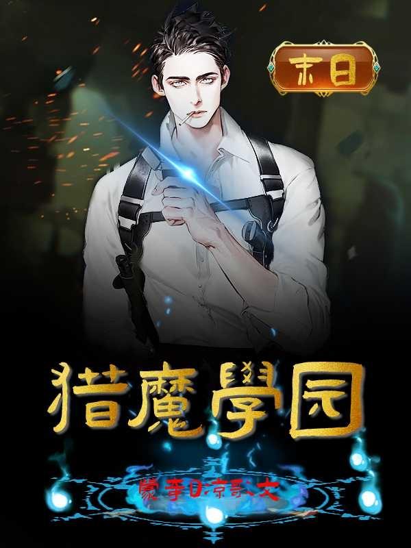 猎魔学园