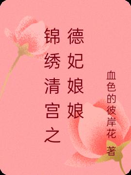 锦绣清宫之德妃娘娘