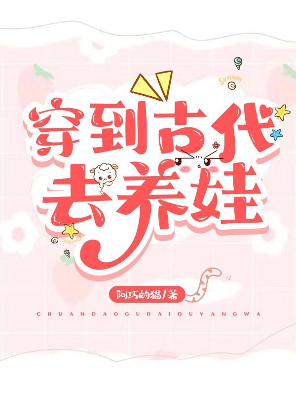 穿到古代去养娃