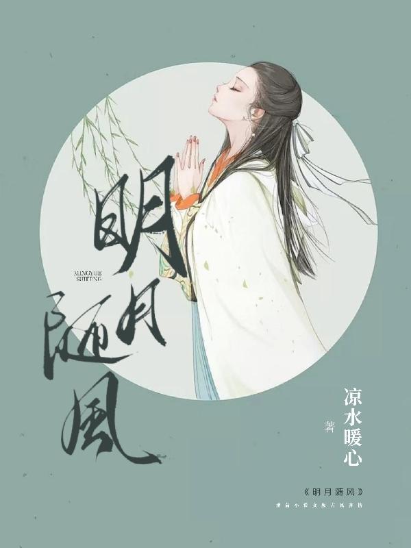 明月随风