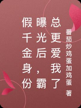 假千金身份曝光后，霸总更爱我了