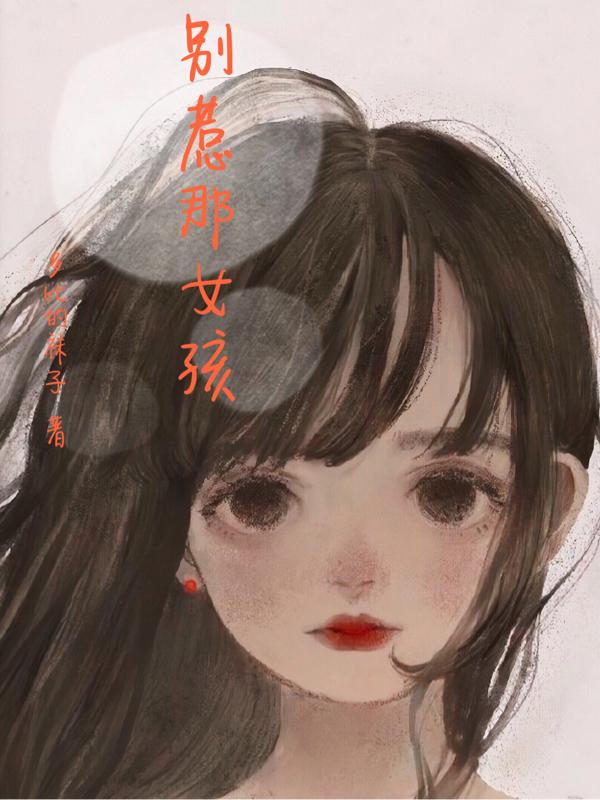别惹那女孩