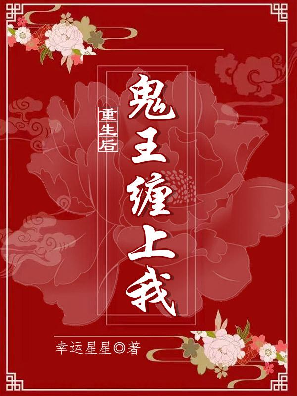 重生后，鬼王缠上我