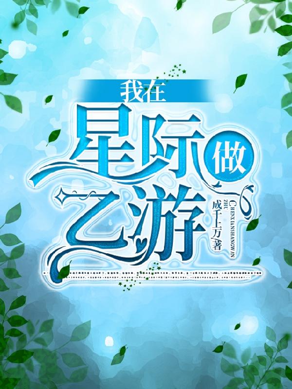 我在星际做乙游