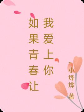如果青春让我爱上你