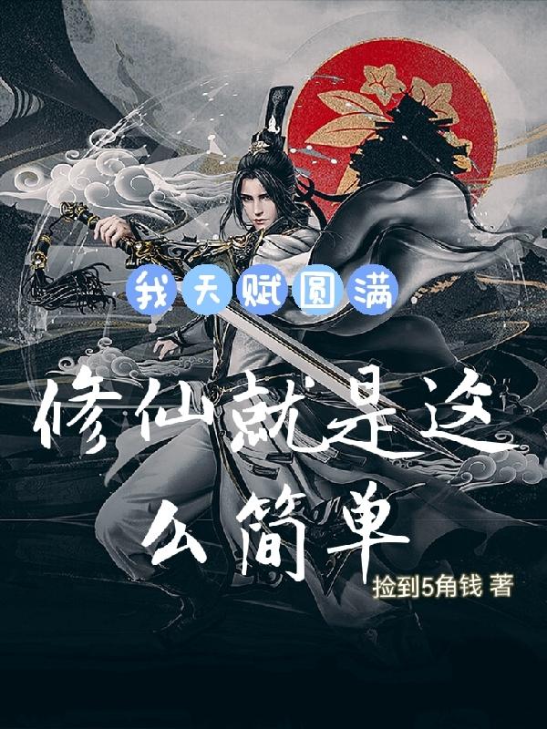 我天赋圆满，修仙就是这么简单
