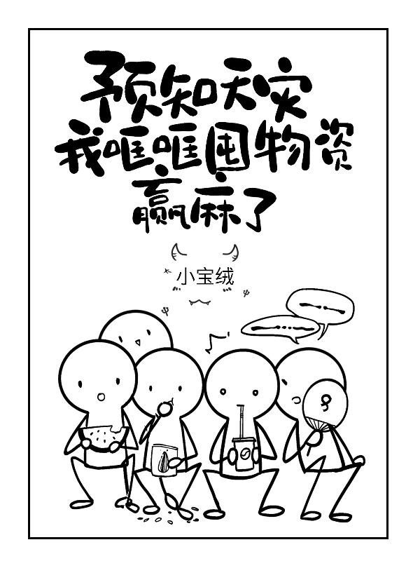 预知天灾，我哐哐囤物资赢麻了！