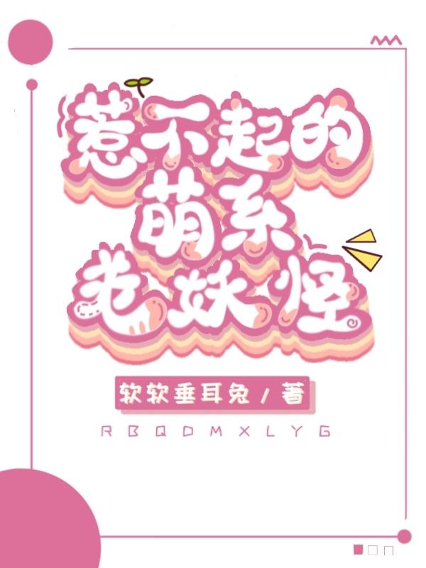 惹不起的萌系老妖怪