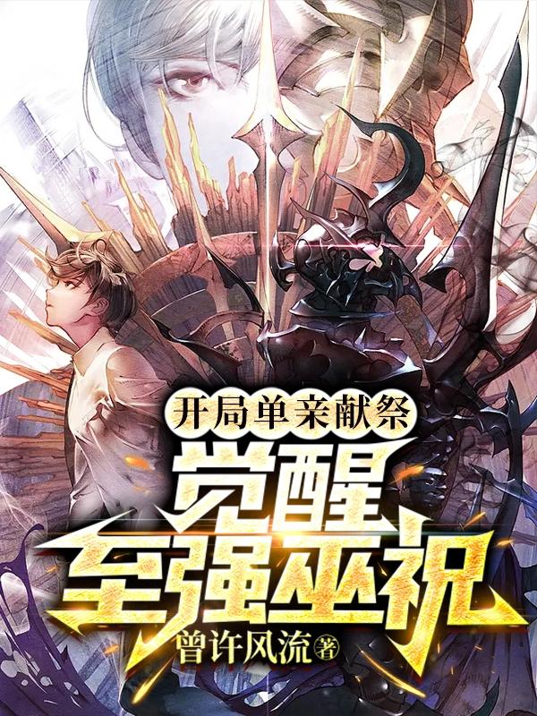 开局单亲献祭，觉醒至强巫祝