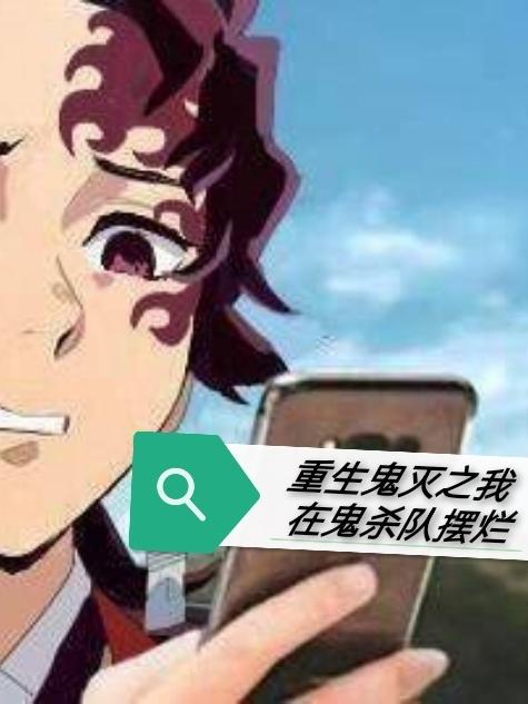 重生鬼灭之我在鬼杀队摆烂