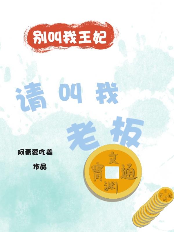 别叫我王妃，请叫我老板