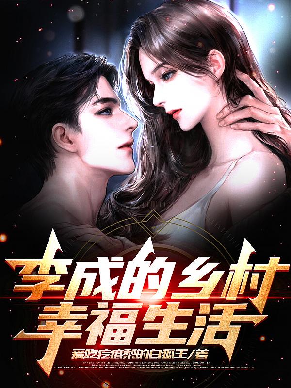 李成的乡村幸福生活