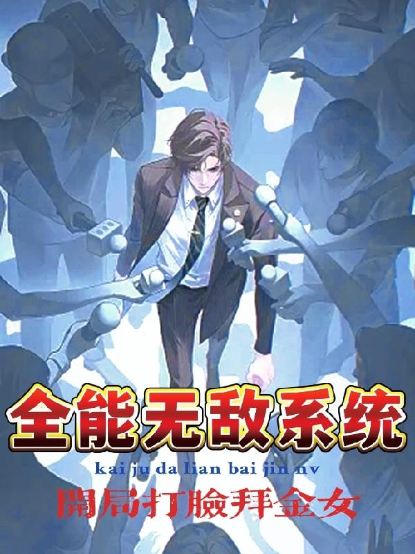 全能无敌系统开局打脸拜金女