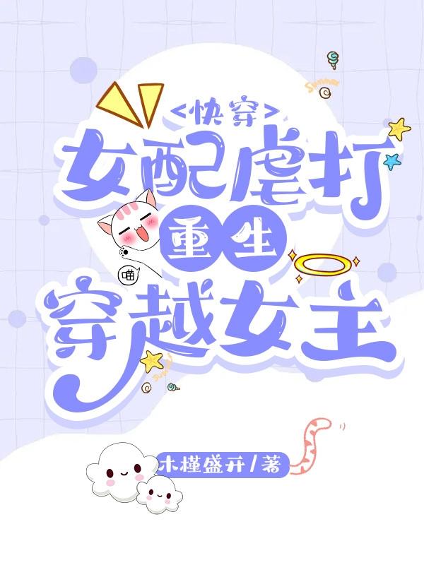 快穿：女配虐打重生穿越女主