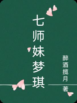 七师妹梦琪