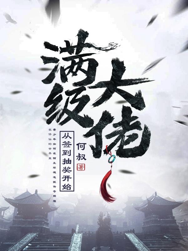 满级大佬从签到抽奖开始