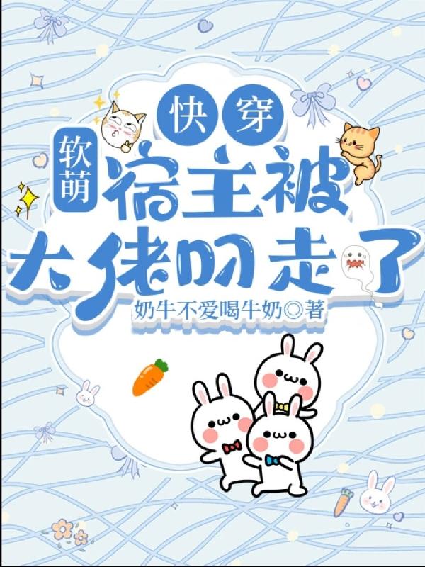快穿：软萌宿主被大佬叼走了！