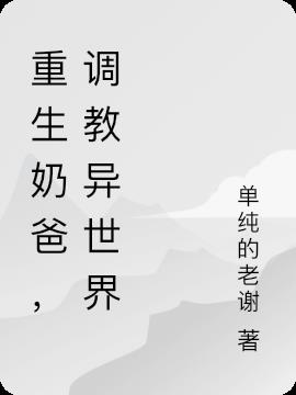 重生奶爸，调教异世界