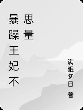 暴躁王妃不思量