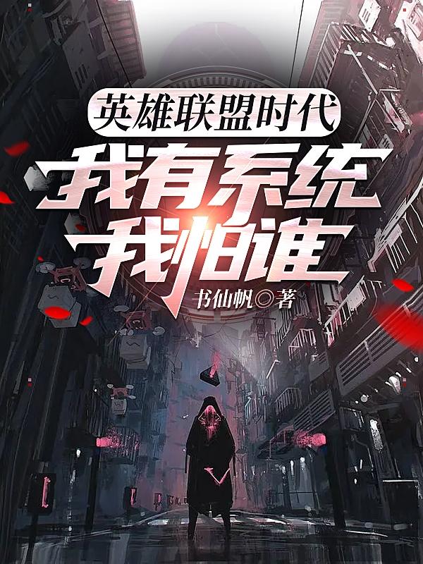 英雄联盟时代：我有系统我怕谁