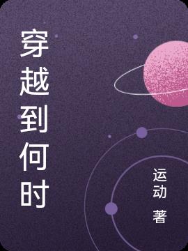 穿越到何时