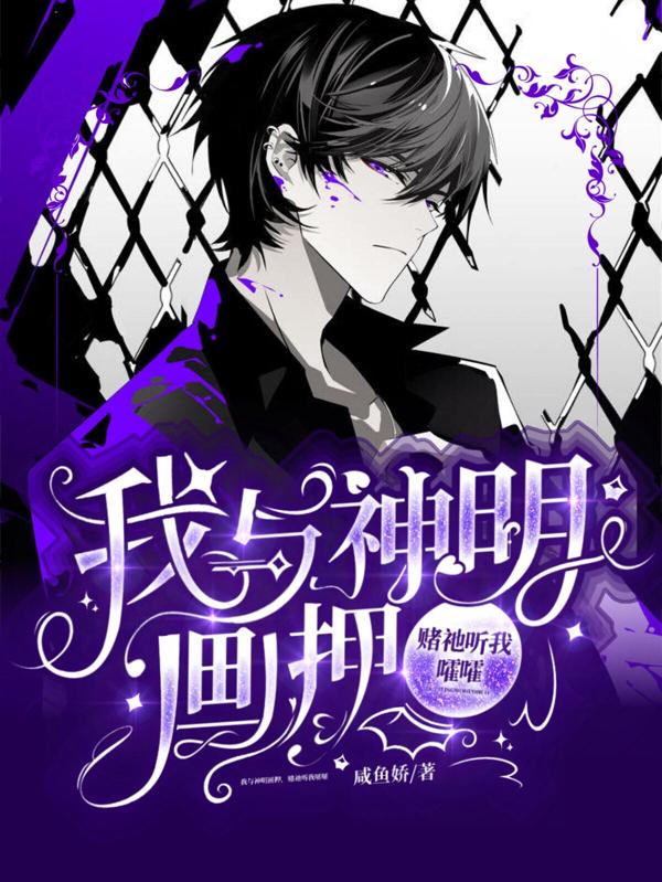 我与神明画押，赌祂听我嚯嚯