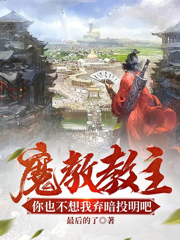 魔教教主，你也不想我弃暗投明吧