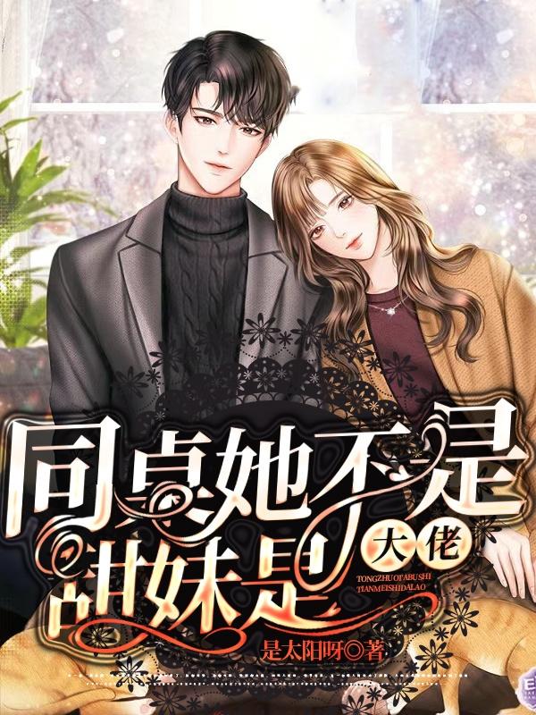 同桌她不是甜妹是大佬