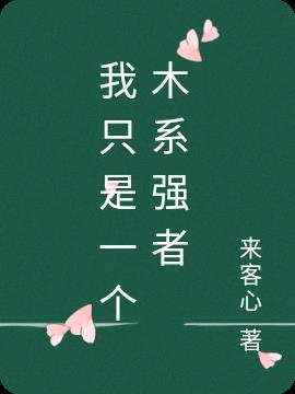 我只是一个木系强者