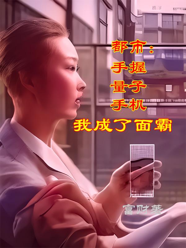 都市：手握量子手机，我成了面霸