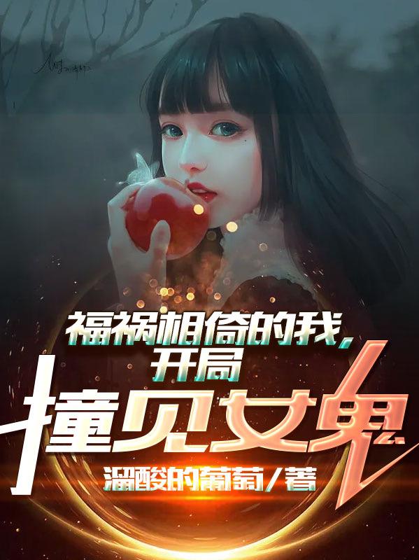 祸福相倚的我，开局撞见女鬼