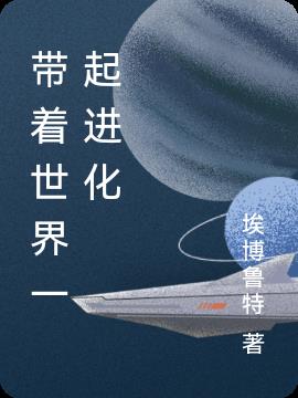 带着世界一起进化