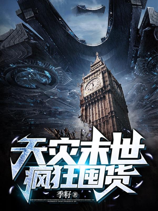 天灾末世【疯狂囤货】