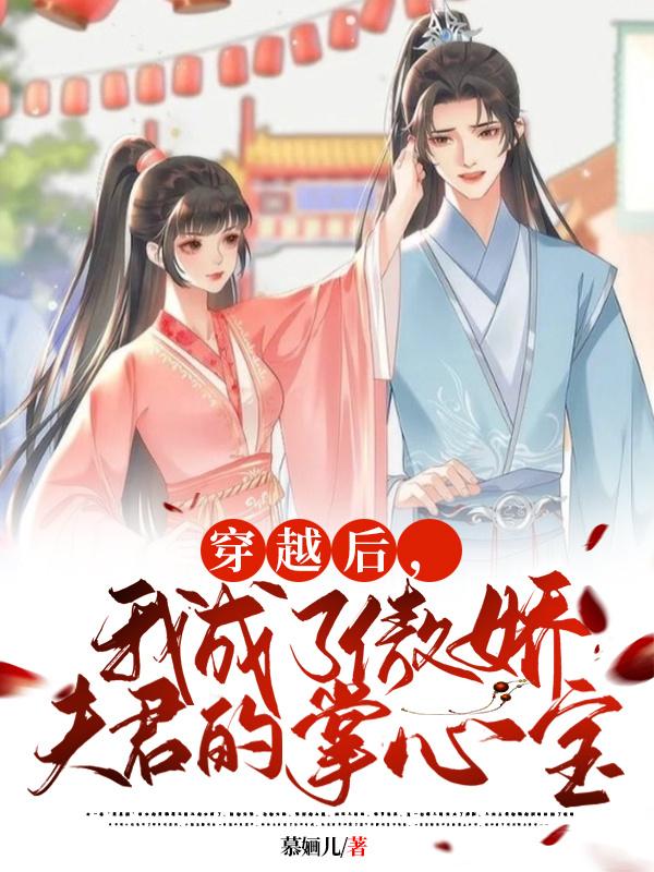 穿越后，我成了傲娇夫君的掌心宝