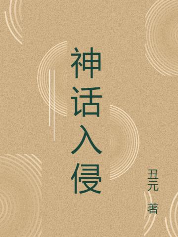 神话入侵