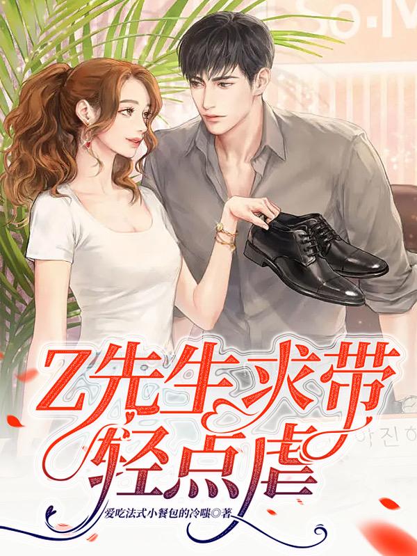 Z先生求带，轻点虐