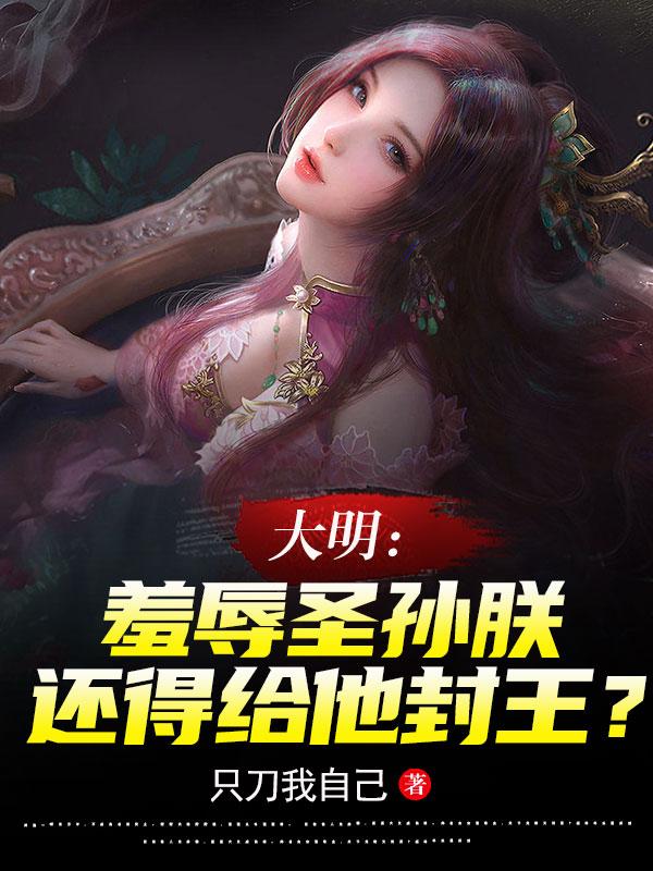 大明：羞辱圣孙朕还得给他封王？