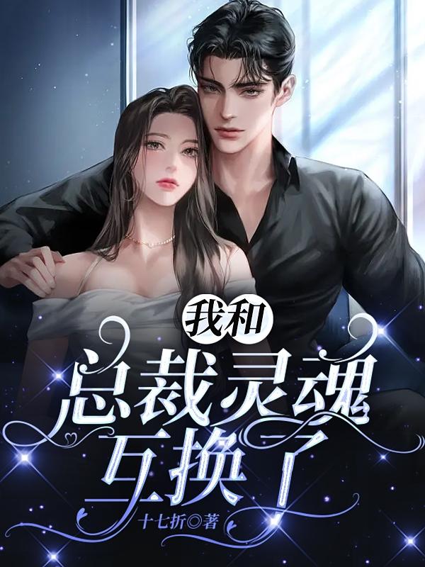 我和总裁灵魂互换了