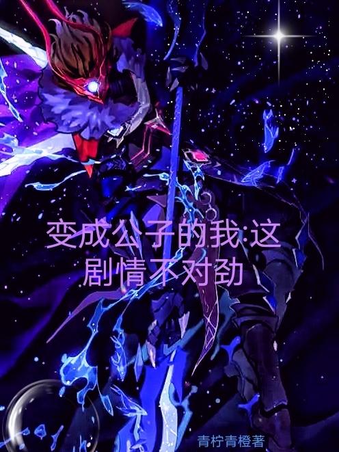 变成公子的我，这剧情不对劲