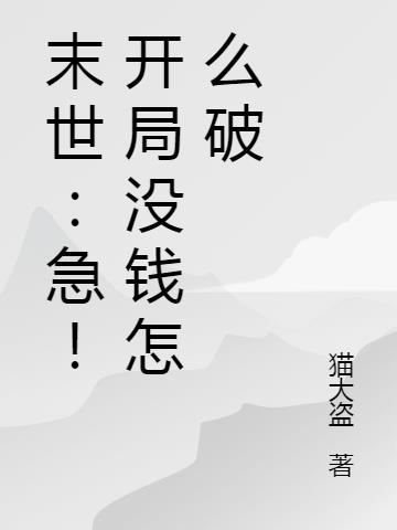 末世：急！开局没钱怎么破
