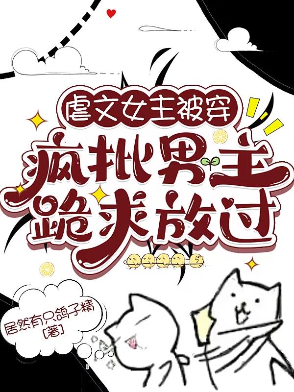 虐文女主被穿，疯批男主跪求放过