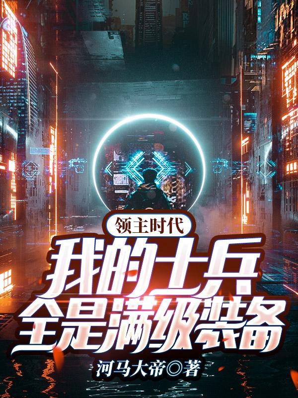 领主时代：我的士兵全是满级装备