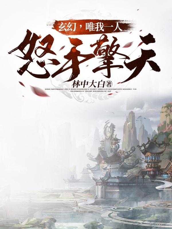 玄幻，唯我一人怒手擎天！小说阅读