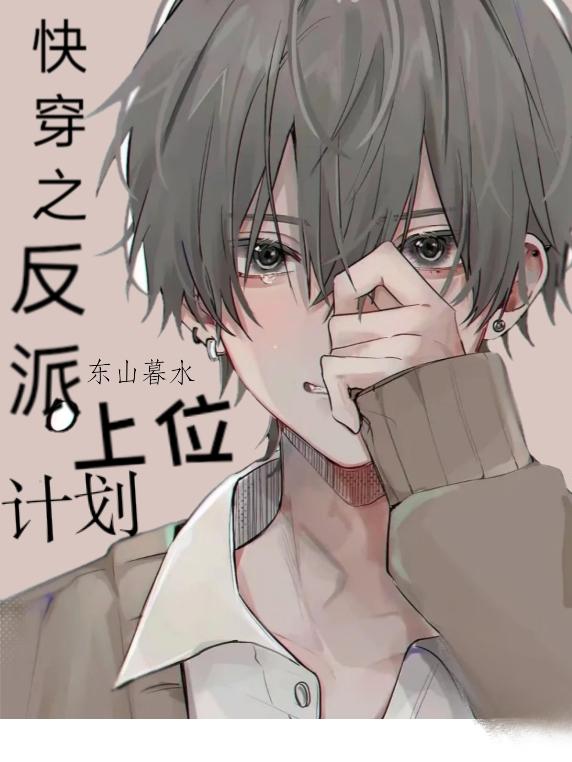 快穿之反派上位计划